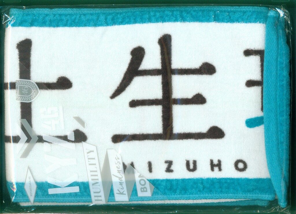 承認欲求　土生瑞穂　マフラータオル　推しメンタオル 欅坂46 1stアルバム発売記念 土生瑞穂 推しメンマフラータオル