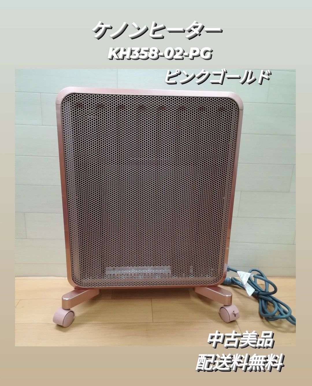 ① ケノンヒーター KH358-02-PG ピンクゴールド 中古美品 - メルカリ