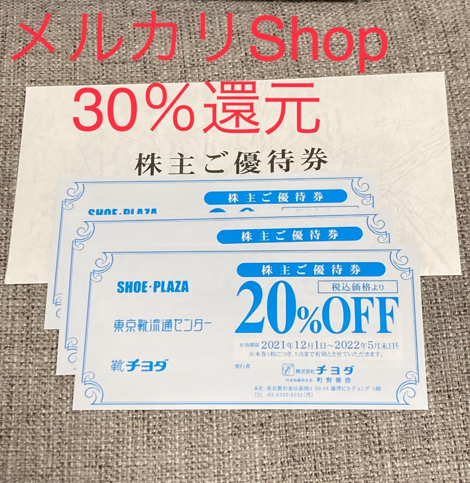 靴流通センター 本社 セール 電話番号