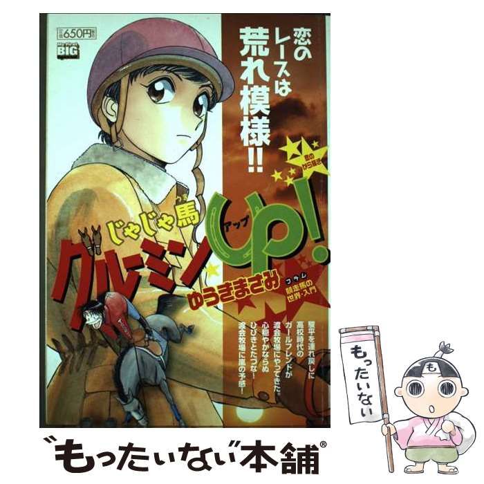 【中古】 じゃじゃ馬グルーミン★ＵＰ！ 恋のから騒ぎ/小学館/ゆうきまさみ 中古】 じゃじゃ馬グルーミン☆UP！ 恋のから騒ぎ/小学館