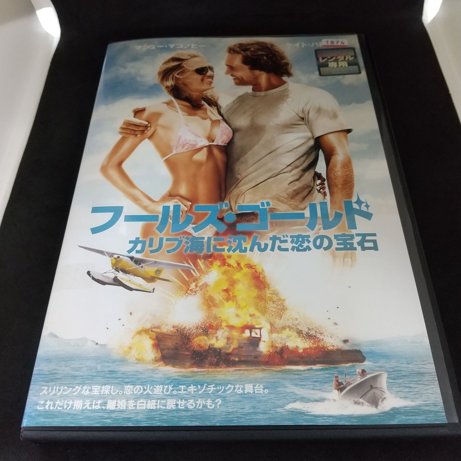 フールズ・ゴールド カリブ海に沈んだ恋の宝石 レンタル専用 中古 DVD