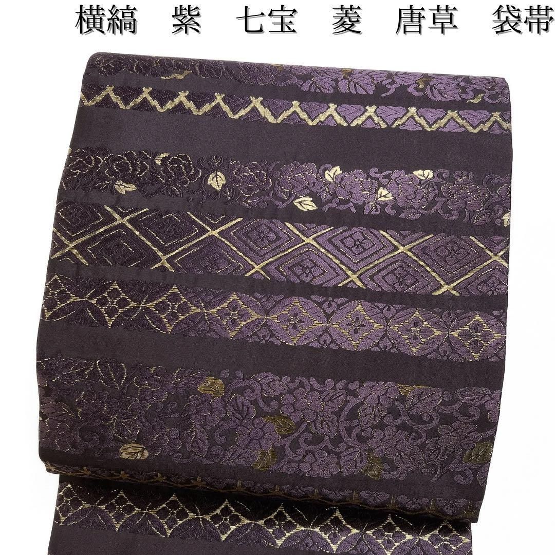 袋帯 横縞 紫 七宝 菱 唐草 花 亀甲 着物 054w d - メルカリ 