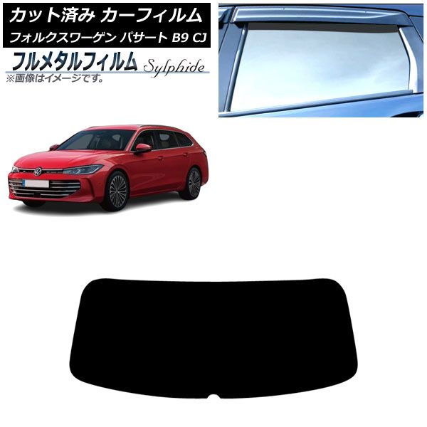 カーフィルム フォルクスワーゲン パサート B9 CJ 11月～ リアガラス 1枚型 プライバシーガラス フルメタル AP-WFFM0486-R1