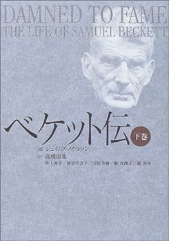 M*e様 ベケット伝 上巻・下巻 セット ベケット伝 下巻 上巻・下巻 M*e様 サミュエル・ベケット 2冊揃い 上巻