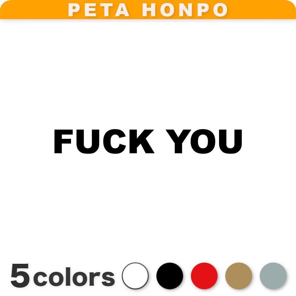 カッティングステッカー FUCK YOU (A) ファックユー 英語 かっこいい スラング ぺた本舗 - メルカリ