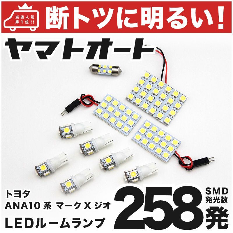 車検対応 マークXジオ トヨタ LED ルームランプ セット ANA10系 258発 10点 室内灯 カスタム パーツ アクセサリ 車中泊 キャンプ 【安心の車検対応】