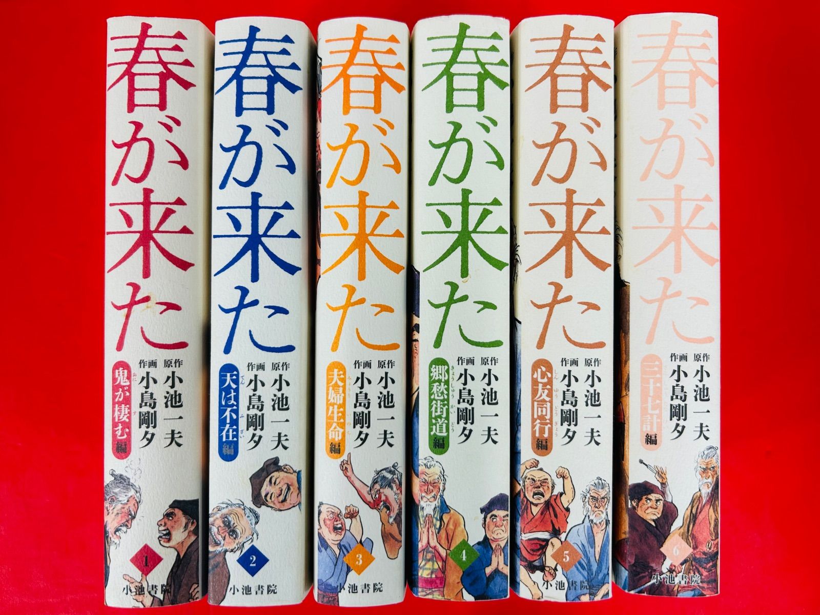 春が来た　小池一夫　全巻　初版 2025年最新】春が来た 小池一夫の人気アイテム - メルカリ