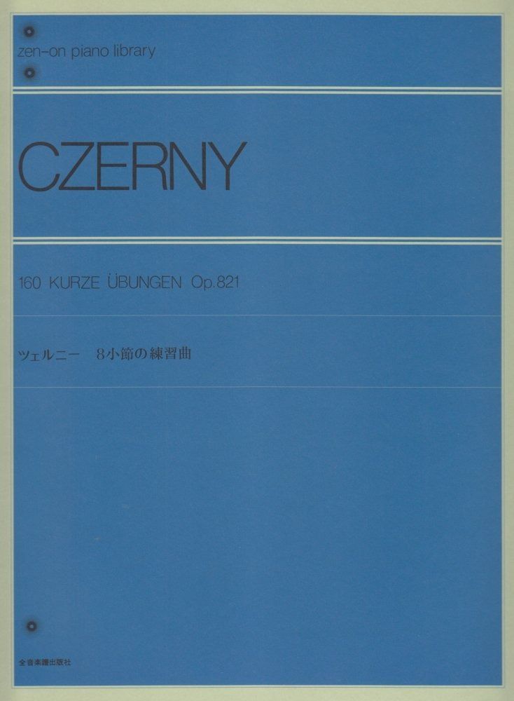 ツェルニー8小節の練習曲
