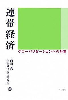 【中古】 連帯経済 中古】連帯経済 社会的連帯経済ってなぁに？ - WNJ