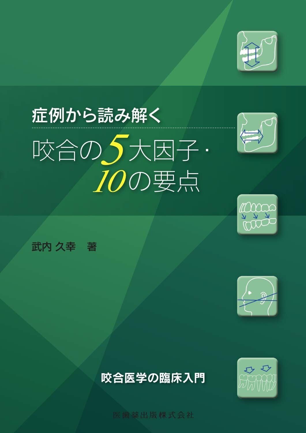 購入 症例から読み解く咬合の5大因子・10の要点 咬合医学の臨床