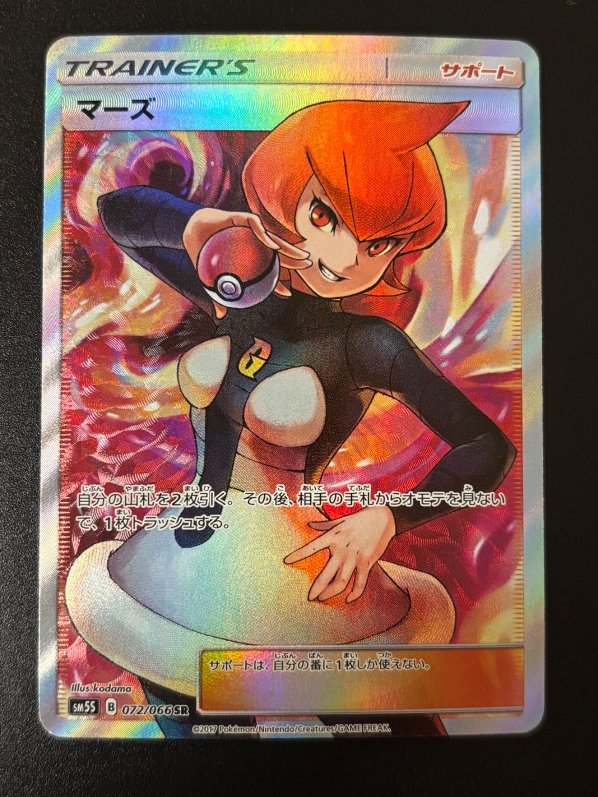 ポケカ マーズ SR SM5S 072/066 ポケモンカード マーズSR SM5S 072/066 - メルカリ