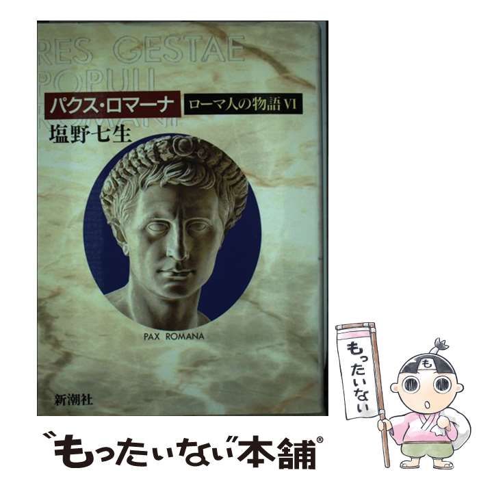 中古】 ローマ人の物語 6 / 塩野 七生 / 新潮社 - メルカリ