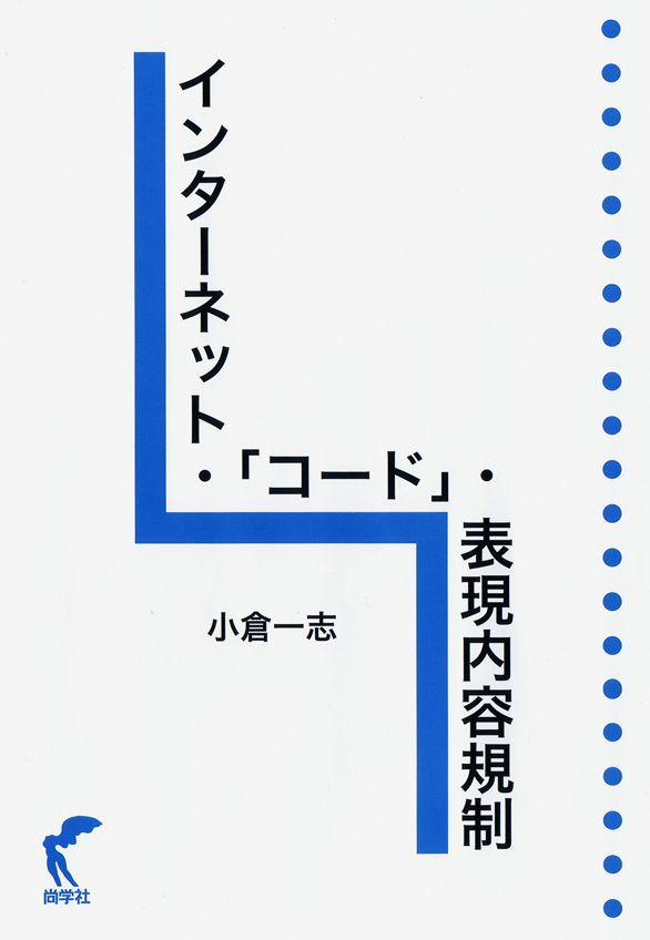 インターネット・「コード」・表現内容規制 / 小倉一志 著（尚学社）