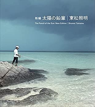 【中古】 新編 太陽の鉛筆 - 新編 太陽の鉛筆 太陽の鉛筆東松照明 新品 初版
