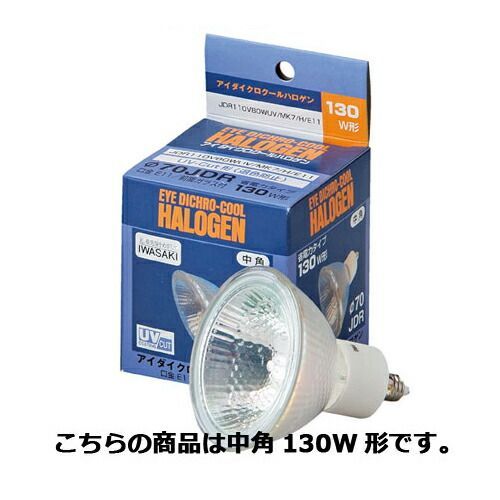 イワサキ ダイクロハロゲンランプ 中角130W形 61-394-11-2 