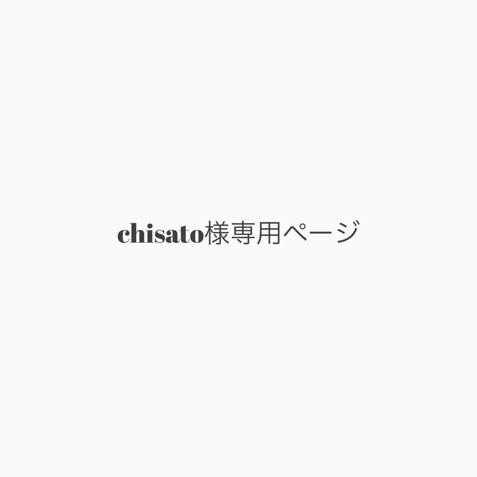 chisato様｠専用ページ-