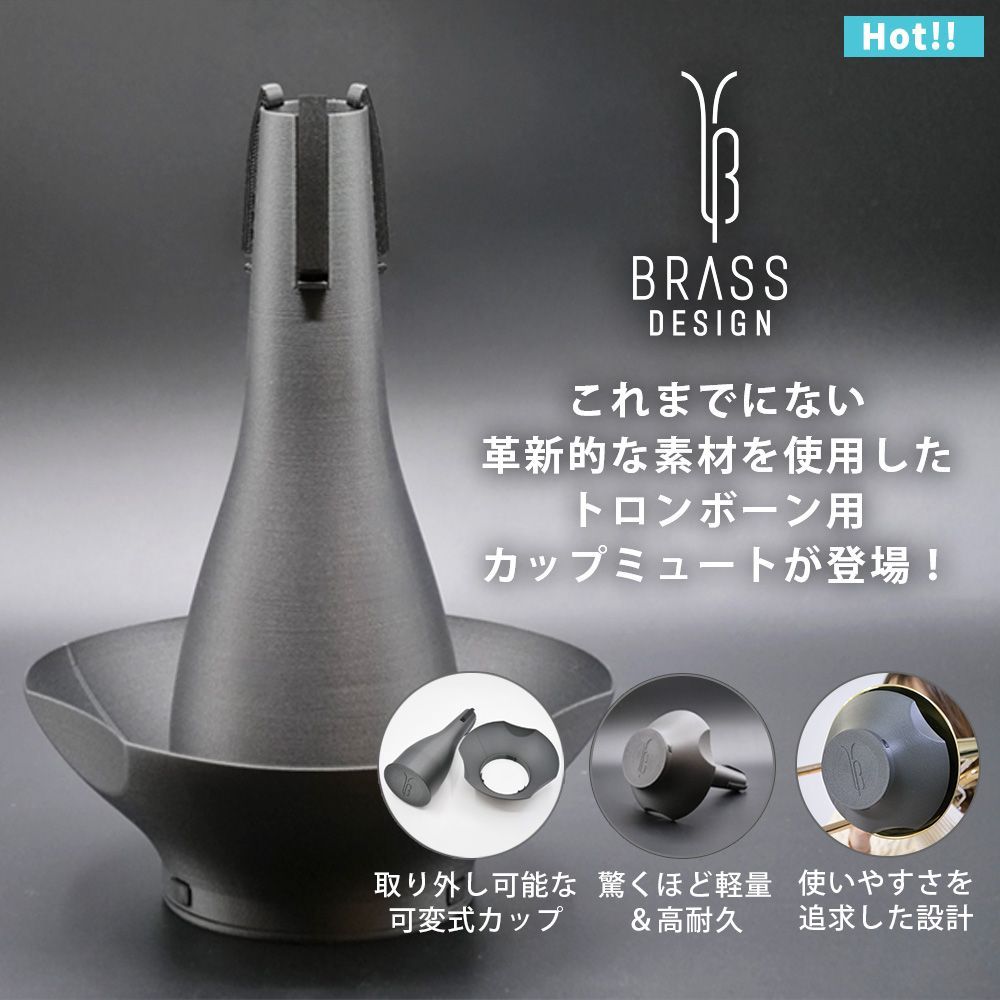 トロンボーン カップミュート テナートロンボーン用 BRASS DESIGN