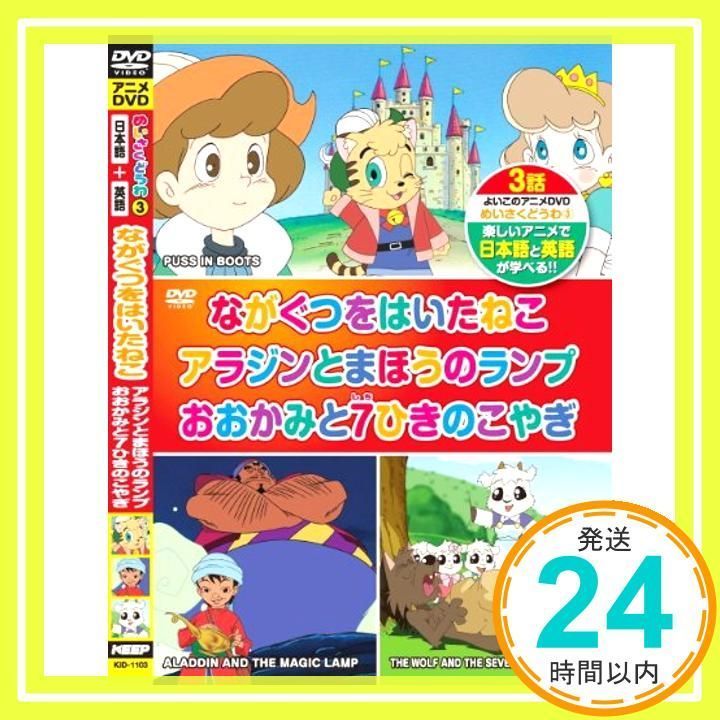 めいさくどうわ 3 ながぐつをはいたねこ アラジンとまほうのランプ おおかみと7ひきのこやぎ 日本語+英語 KID-1103 [DVD]  [DVD]_02 - メルカリ