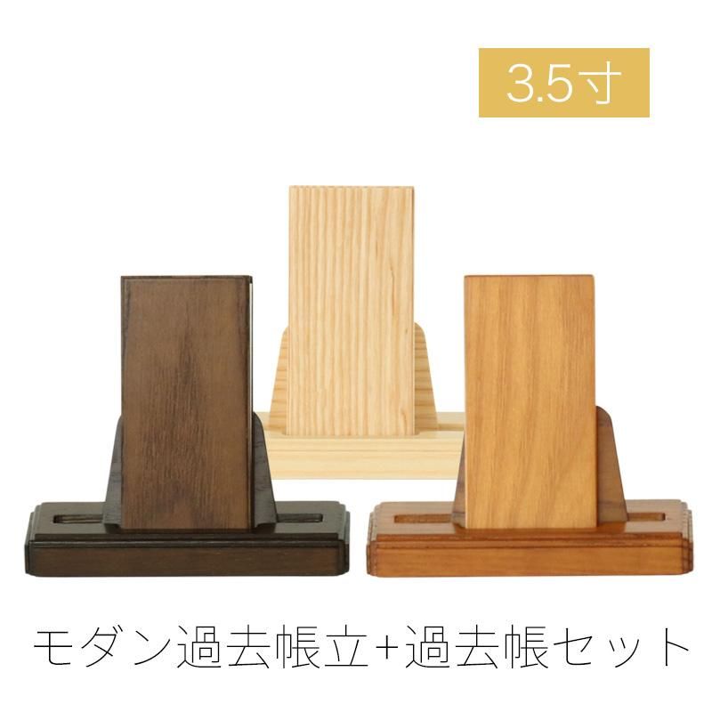 モダン見台 過去帳セット 3.5寸 ダーク ライト ナチュラル 天然木 オーク材 過去帖 過去帳立 おしゃれ 国産 日本製