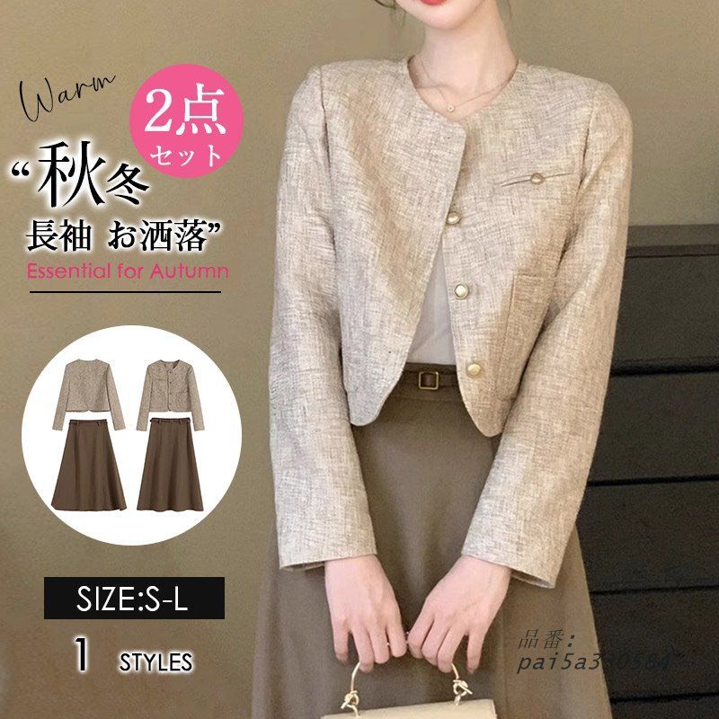 セットアップ ２点セット ツイード レディース 春秋 トップス 長袖 エレお出掛け ジャケット スカート ノーロング丈 ロングスカート pai5a330584