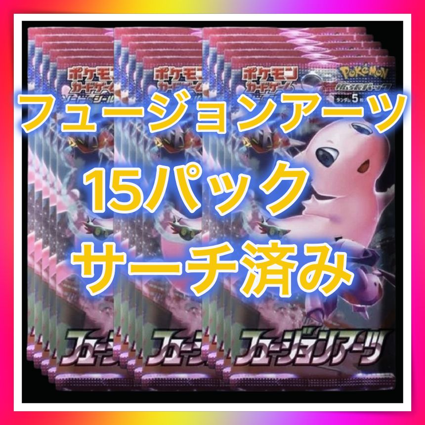最高品質の フュージョンアーツ【サーチ済み15パック】ポケモンカード ポケモンカードゲーム