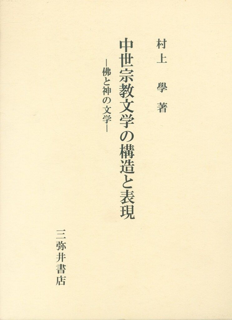 中世宗教文学の構造と表現 佛と神の文学/三弥井書店/村上学（単行本） 村上學 中世宗教文学の構造と表現 中世宗教文学の構造と表現