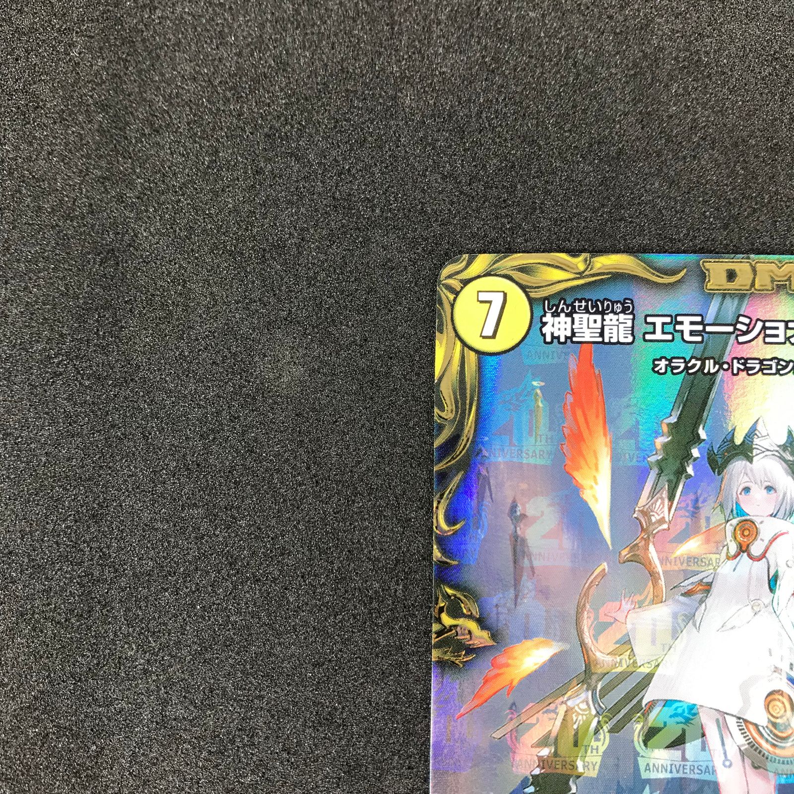 デュエルマスターズ DMRP22SP4/SP6 神聖龍 エモーショナル デュエルマスターズ DMRP22SP4/SP6 神聖龍 エモーショナル