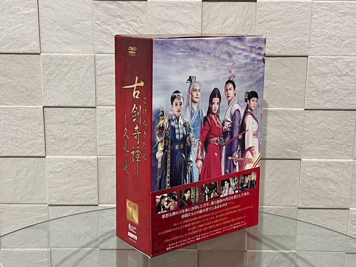 古剣奇譚~久遠の愛~ DVD-BOX1-3セット 古剣奇譚~久遠の愛~ DVD-BOX1-3セット
