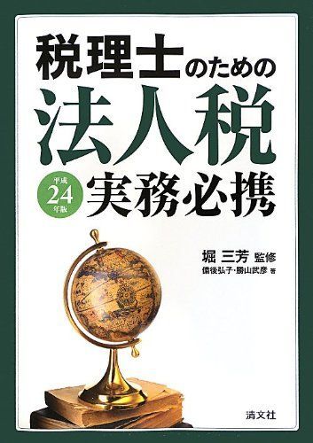 税理士のための法人税実務必携〈平成24年版〉 [単行本] 弘子