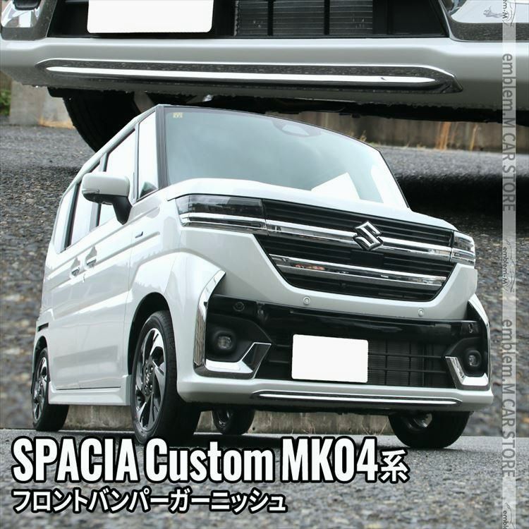 送料無料 新型スペーシア カスタム パーツ フロントバンパー ガーニッシュ 1P カスタム パーツ エアロ ハイブリッド SPACIA CUSTOM