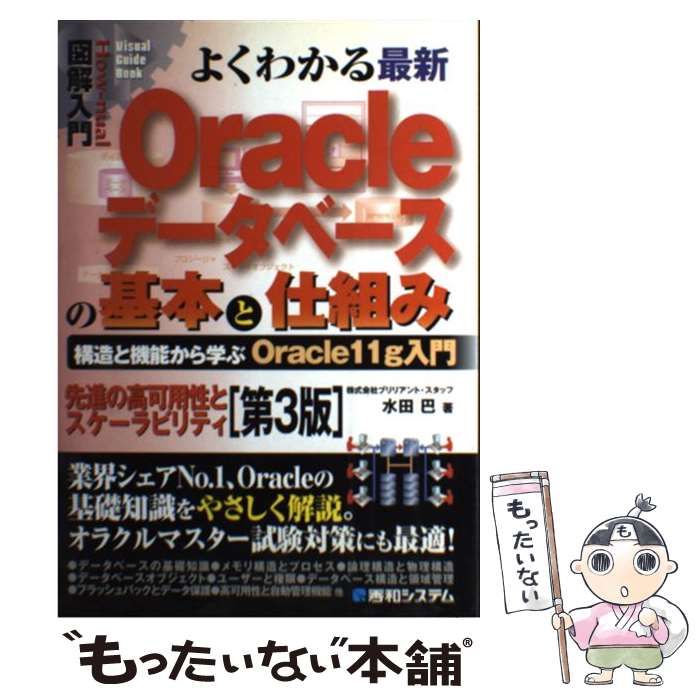 中古】 よくわかる最新Oracleデータベースの基本と仕組み 構造と機能