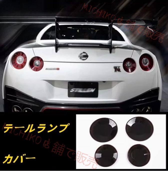 日産 GT-R R35 前期 2008-2016年 ライトカバー テールランプカバー 外装ガーニッシュ 4Pセット スモーク ABS 傷防止
