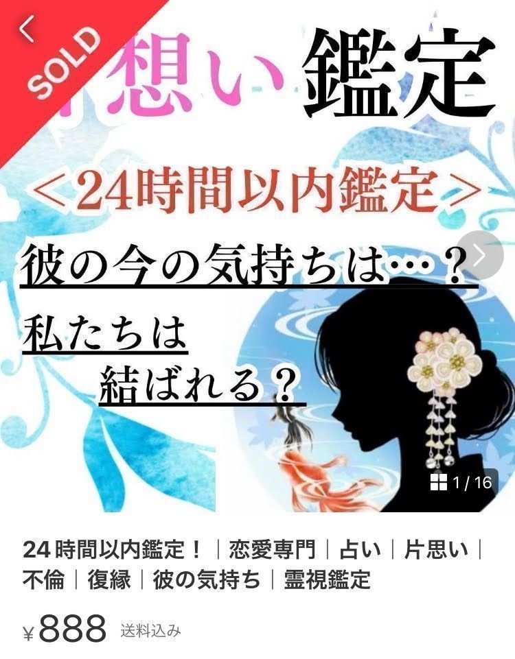 24時間以内鑑定！｜恋愛専門｜占い｜片思い｜不倫｜復縁｜彼の気持ち｜霊視鑑定｜ツインレイ｜縁結び - メルカリ