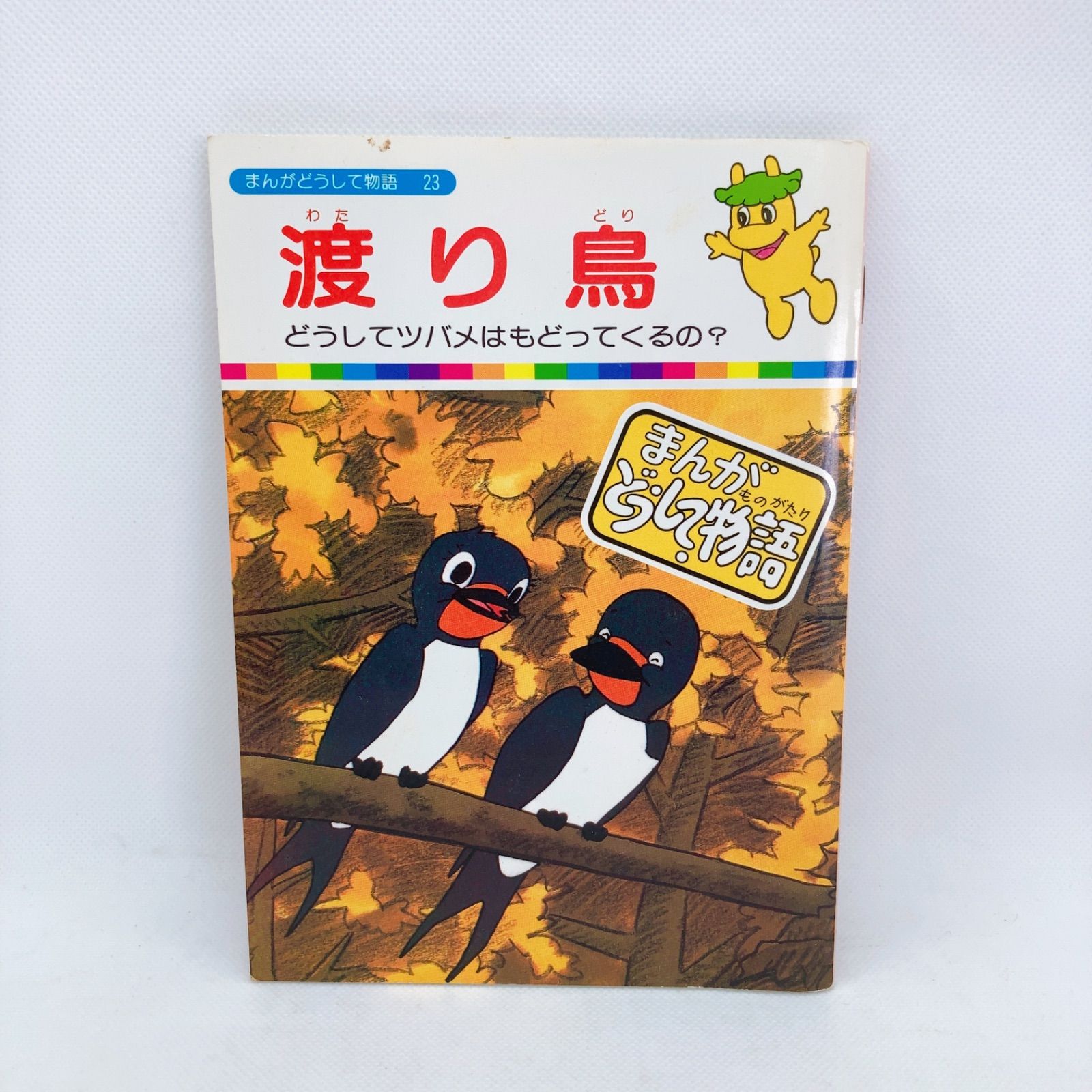 まんがどうして物語 Yahoo!オークション -「まんがどうして物語」(本、雑誌) の落札