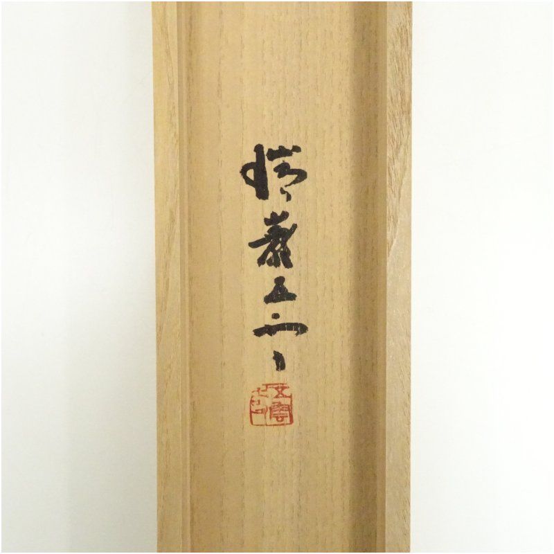 加藤隆芳全昭 五雲