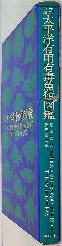 桧山義夫 中部西南太平洋有用有毒魚類図鑑