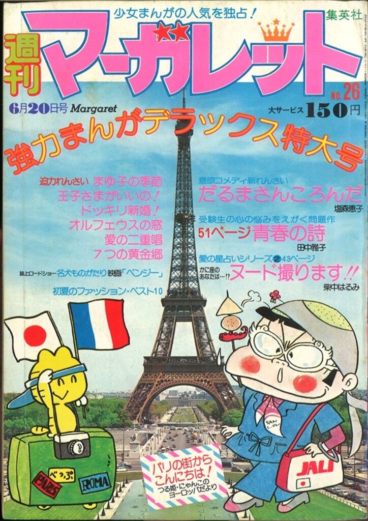 【ギフ_包装】 週刊マーガレット1976年(昭和51年)26 集英社 7626 メルカリ - 少女漫画