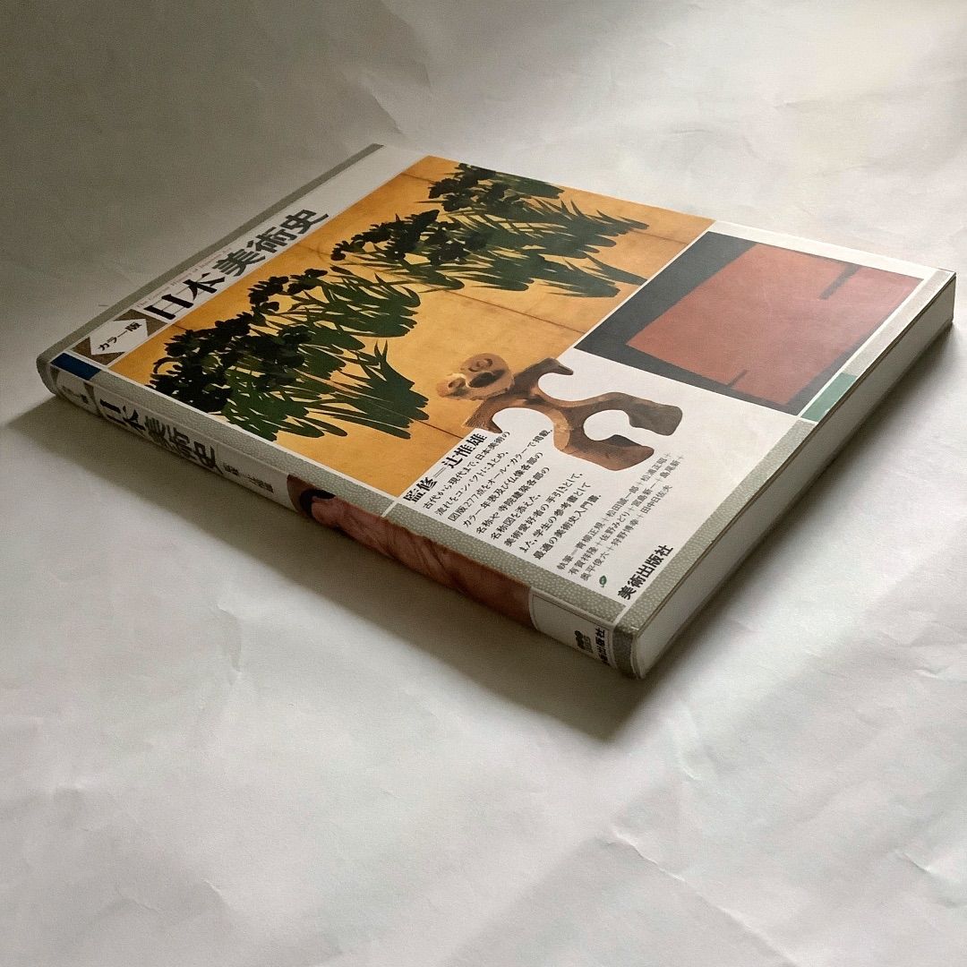 カラー版日本美術史』日本美術史の入門書 日本美術に詳しく