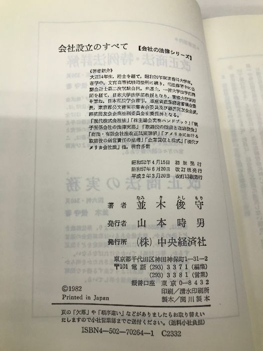 中古】 会社設立のすべて 改訂版/中央経済社/並木俊守