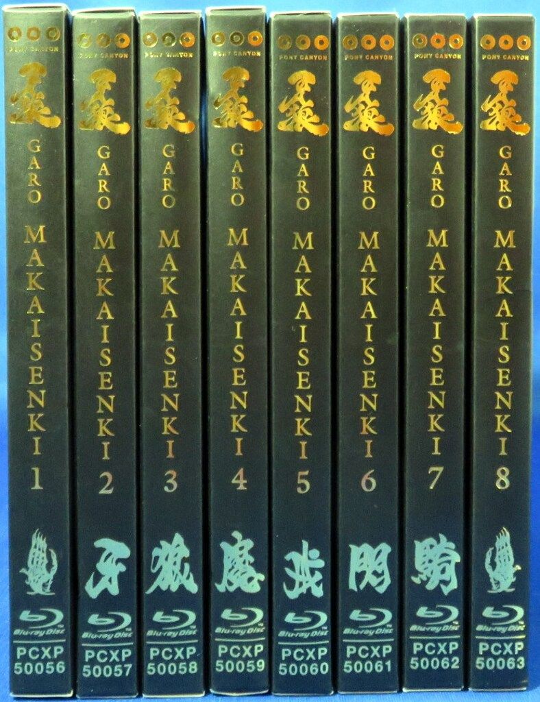 特撮　DVD 牙狼MAKAISENKI 初回版　全8巻 特撮 DVD 牙狼MAKAISENKI 初回版 全8巻