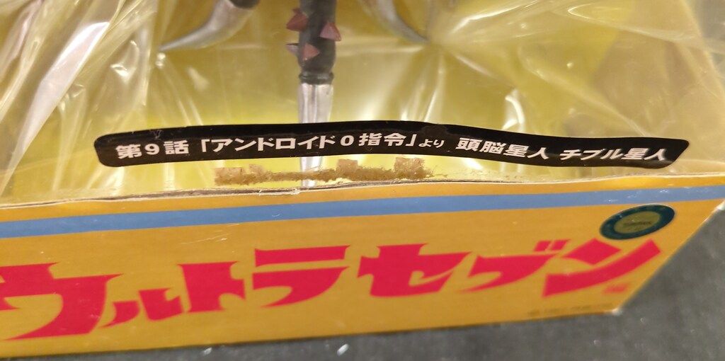 エクスプラス 大怪獣シリーズ チブル星人 - メルカリ