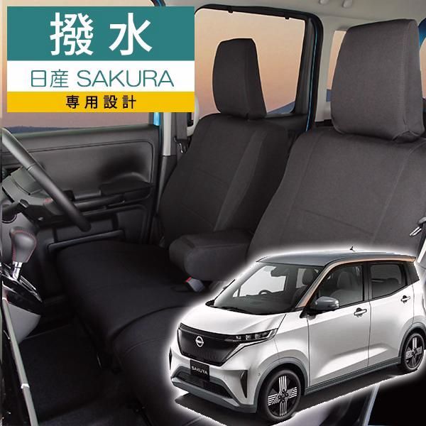 送料無料 サクラ シートカバー 日産サクラ モンブラン光触媒プラス 3層構造 ラミネート加工 ブラック 撥水布 1台分セット フェリスヴィータ セール