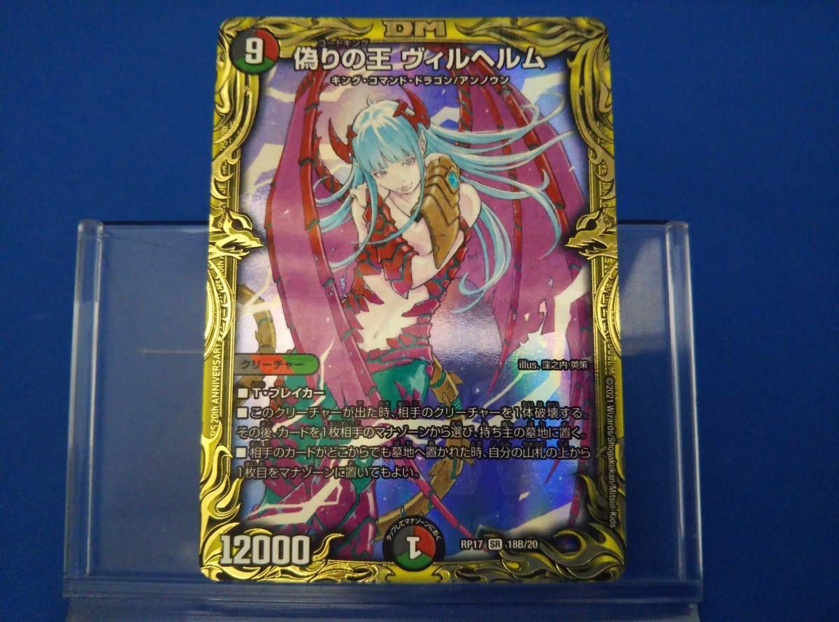 偽りの王 ヴィルヘルム(20thSPレア) - メルカリ