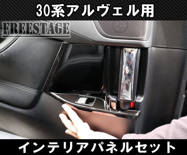 お得，定番人気 30系 アルファード ヴェルファイア インテリアパネル
