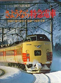 日本限定 中古】さようなら特急電車?ひばり・はつかり・いなほ・つばさ 趣味・スポーツ・実用