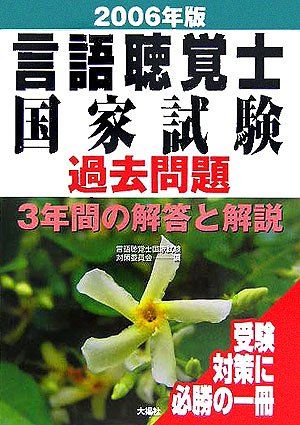 言語聴覚士国家試験過去問題3年間の解答と解説 2006年版 - メルカリ