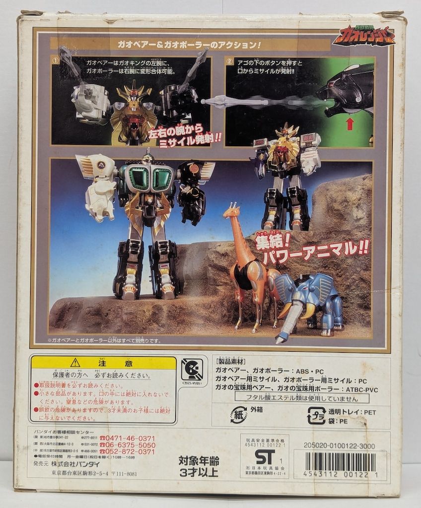 バンダイ パワーアニマルシリーズ 百獣戦隊ガオレンジャー ガオベアー ガオポーラー 後期箱 PA 3