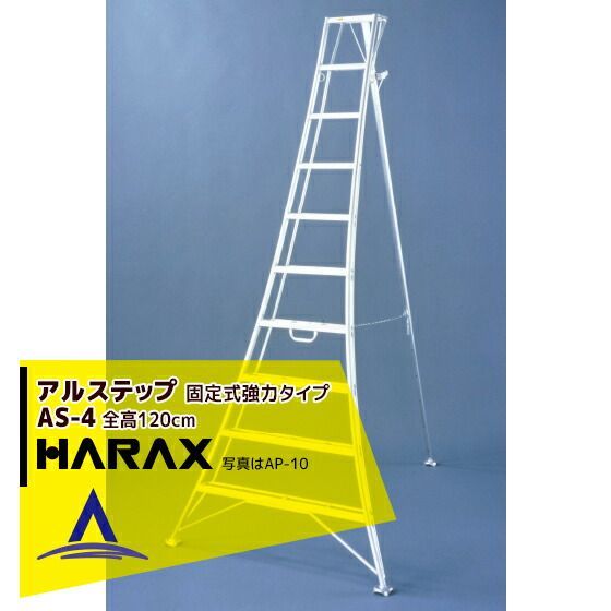 ハラックス｜HARAX アルステップ AS-4 固定式 信頼の アルミ製 三脚脚立