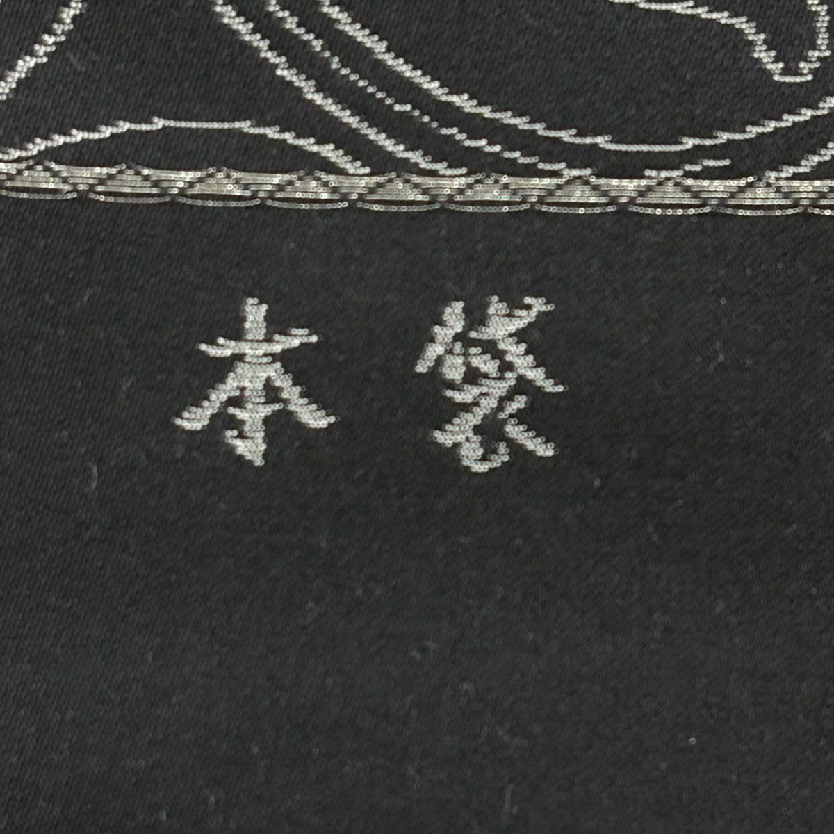 正絹　六通袋帯【花唐草　黒】No2699 正絹六通袋帯【花唐草黒】No2699