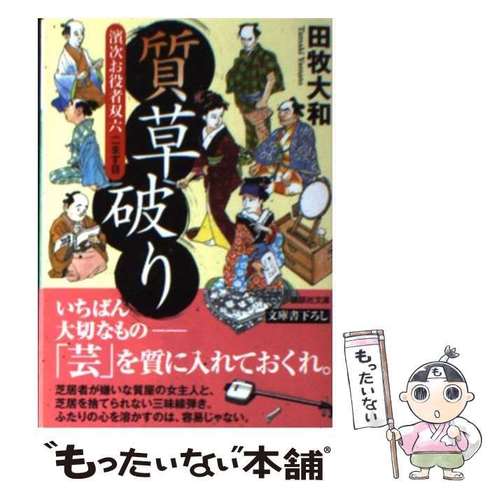 中古】 質草破り 濱次お役者双六 2ます目 （講談社文庫） / 田牧 大和 / 講談社 - メルカリ